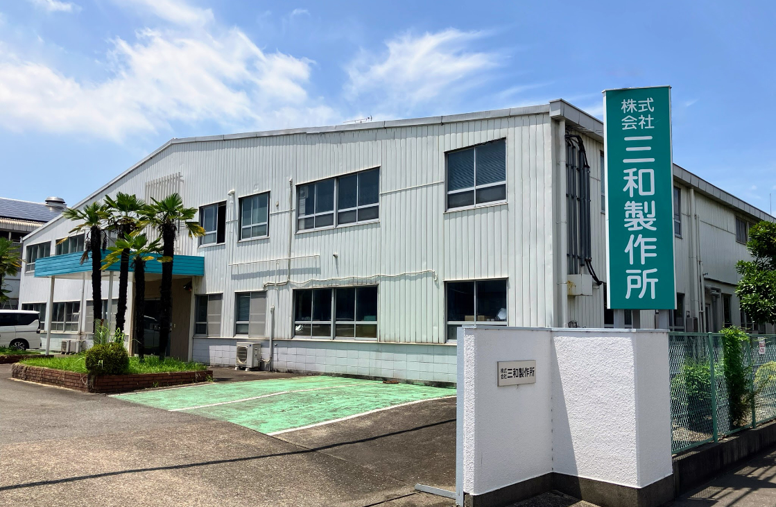 株式会社三和製作所